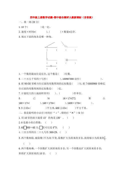 【5套打包】唐山市小学四年级数学上期中考试单元检测试卷(含答案)(1)