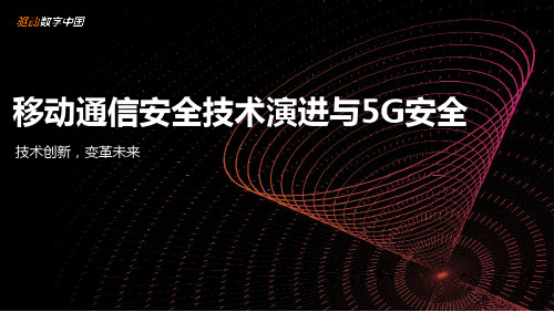 移动通信安全技术演进与5G安全