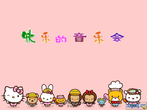 最新人音版二年级上册《快乐的音乐会》音乐课件