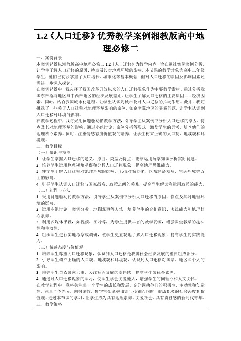 1.2《人口迁移》优秀教学案例湘教版高中地理必修二