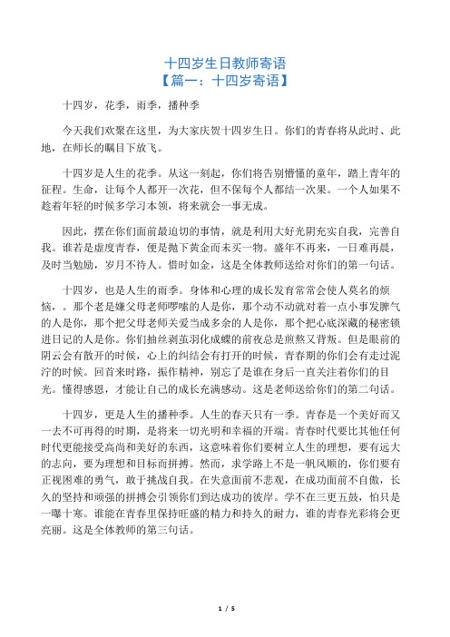 生日作文之十四岁生日教师寄语