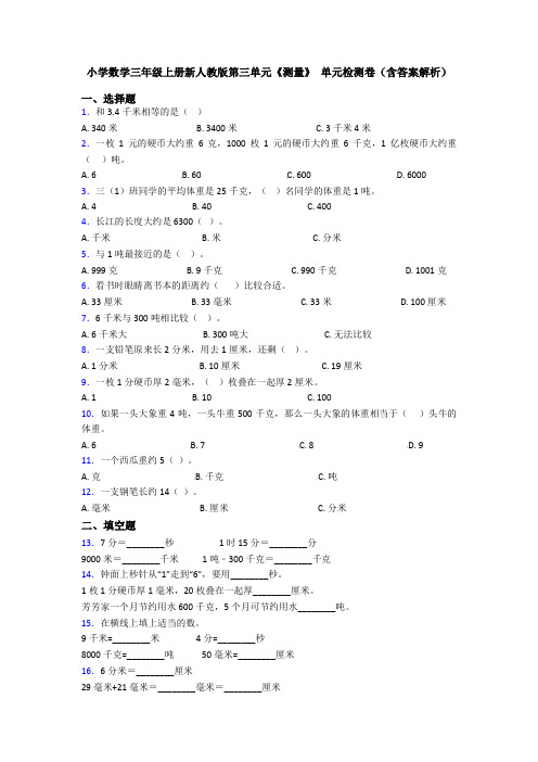 小学数学三年级上册新人教版第三单元《测量》 单元检测卷(含答案解析)