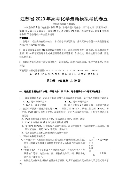 江苏省2020年高考化学最新模拟考试卷五(根据江苏最新大纲编写)人教版
