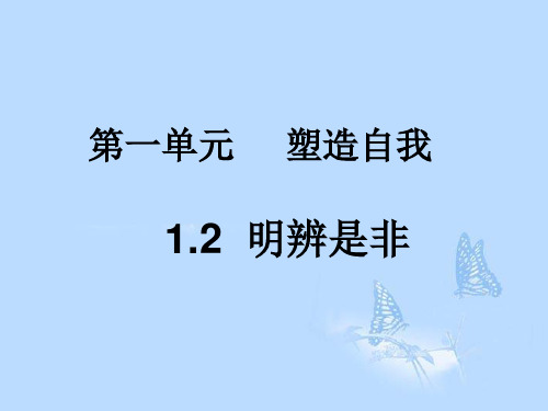 八年级政治上册 第1单元第2课 明辨是非1课件 粤教版