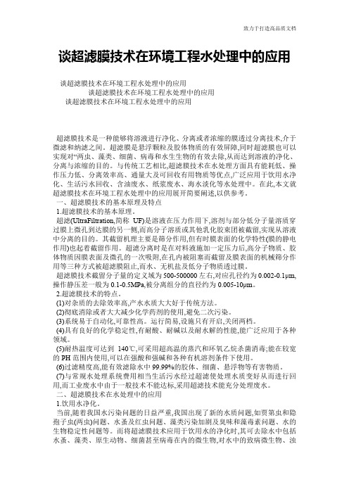 谈超滤膜技术在环境工程水处理中的应用