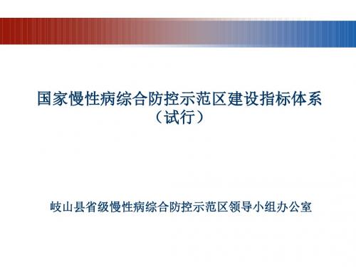 国家慢性病综合防控示范区建设指标体系(试行)