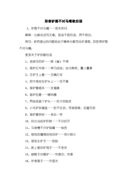 形容驴唇不对马嘴歇后语