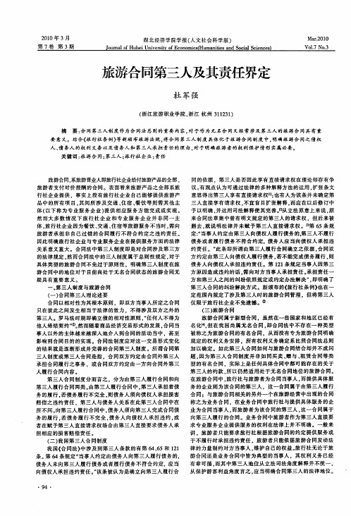 旅游合同第三人及其责任界定