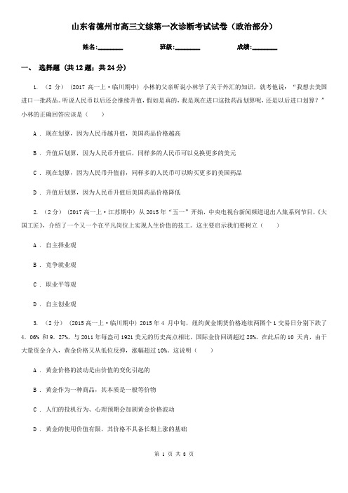 山东省德州市高三文综第一次诊断考试试卷(政治部分)