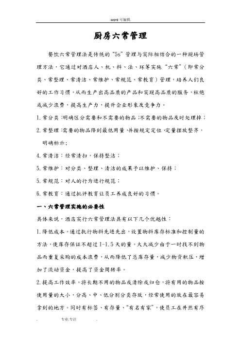 厨房六常管理