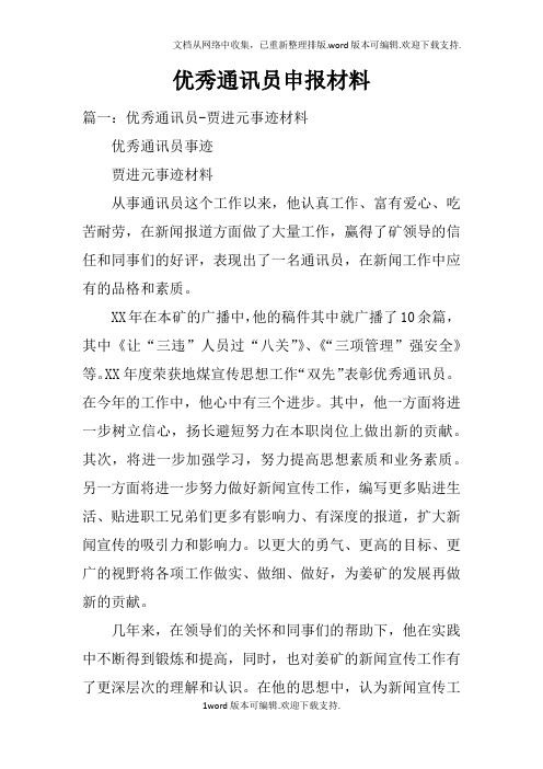 优秀通讯员申报材料