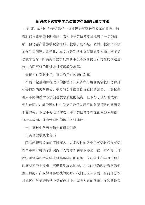 新课改下农村中学英语教学存在的问题与对策