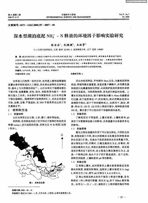 深水型湖泊底泥NH4 +-N释放的环境因子影响实验研究