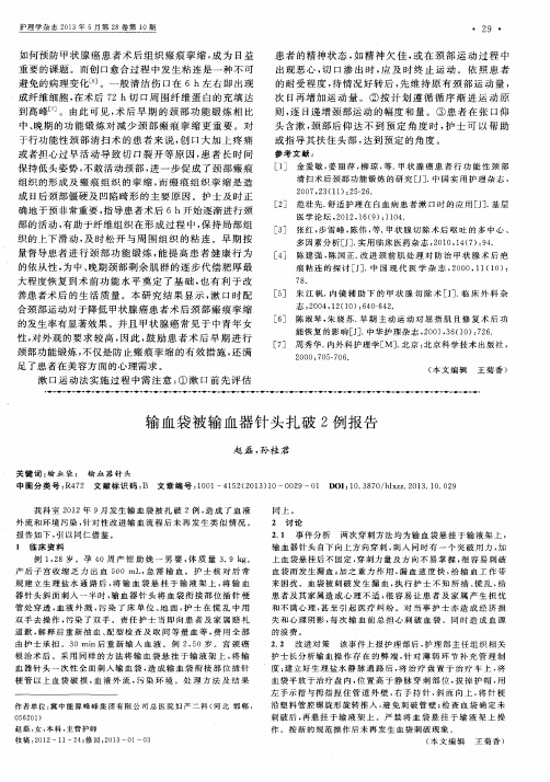输血袋被输血器针头扎破2例报告
