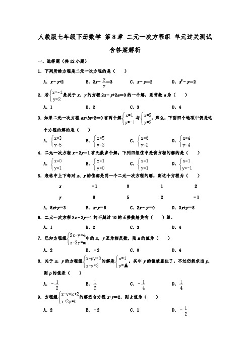 人教版七年级下册数学 第8章 二元一次方程组 单元过关测试 含答案解析