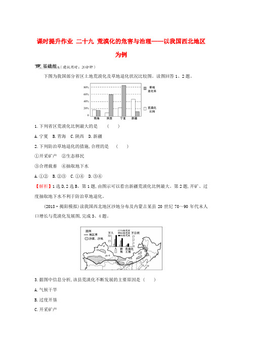 人教版2019届高考地理一轮复习课时提升作业二十九10.1荒漠化的危害与治理__以我国西北地区为例