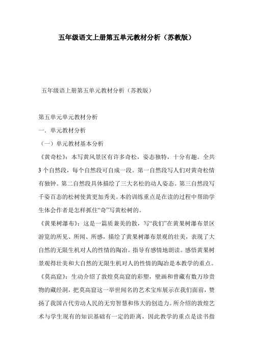 五年级语文上册第五单元教材分析(苏教版)