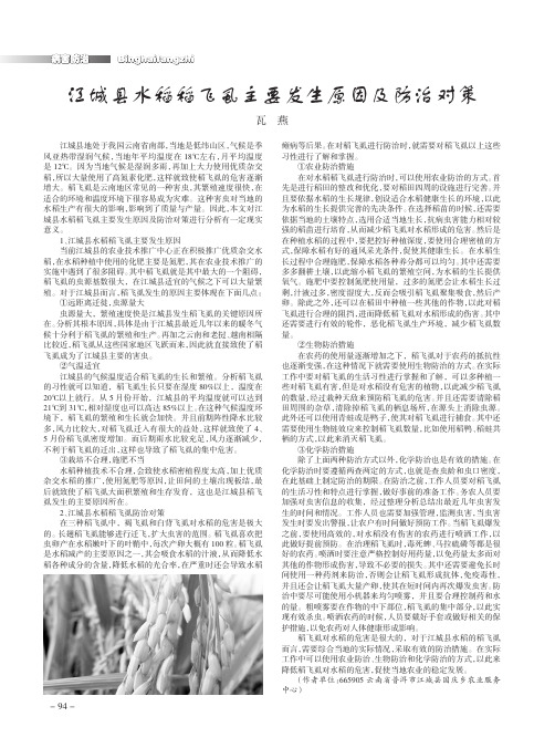 江城县水稻稻飞虱主要发生原因及防治对策