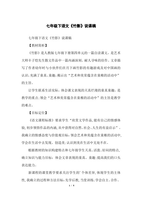 七年级下语文《竹影》说课稿