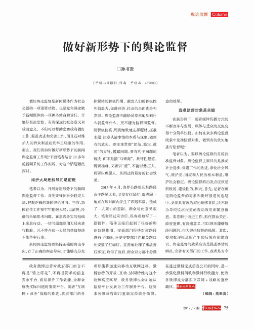 做好新形势下的舆论监督