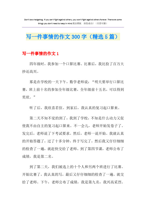 写一件事情的作文300字(精选5篇)