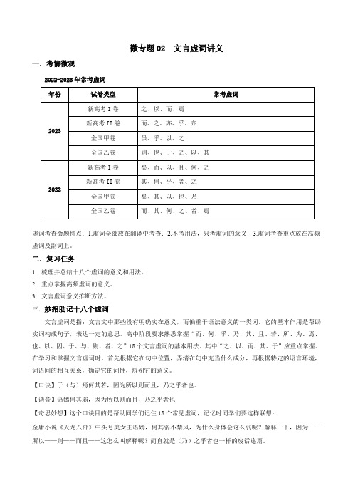 微专题03 文言虚词(讲义)2024年高考语文一轮复习微专题之文言文阅读(全国通用)