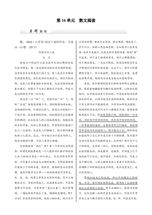 高考语文(江苏)一轮讲义第16单元 散文阅读