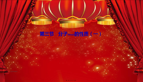 高中化学 第二章 分子结构与性质 3 分子的性质(一)课件高二选修3化学课件