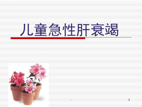 (医学课件)儿童肝衰竭ppt演示课件