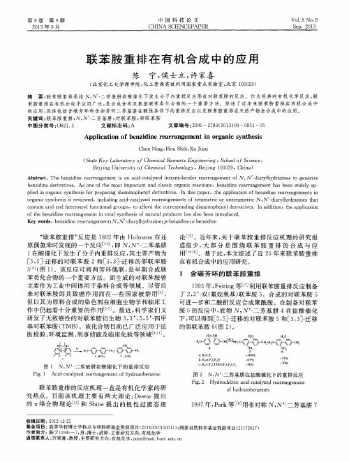 联苯胺重排在有机合成中的应用