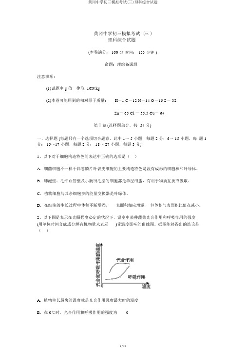 黄冈中学初三模拟考试(三)理科综合试题