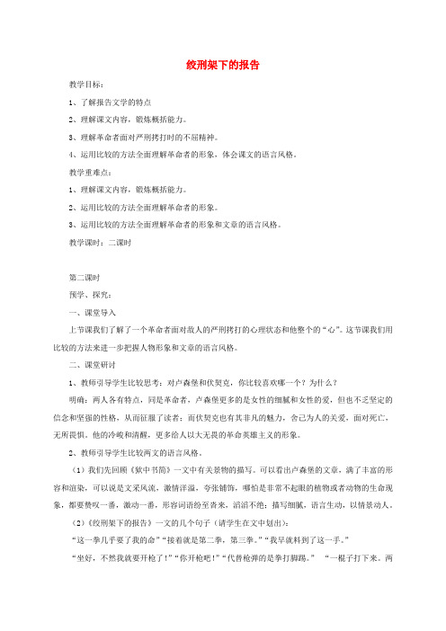 八年级语文下册第三单元红色经典第6课绞刑架下的报告节选第2课时教案北师大版
