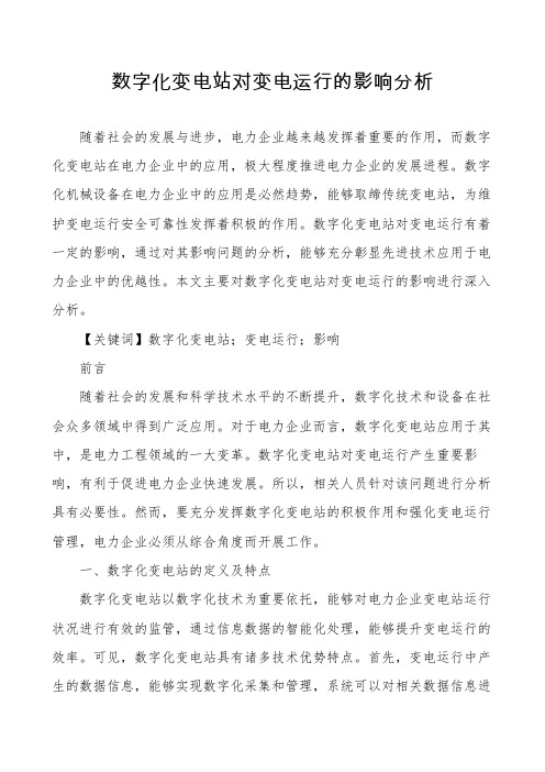 数字化变电站对变电运行的影响分析