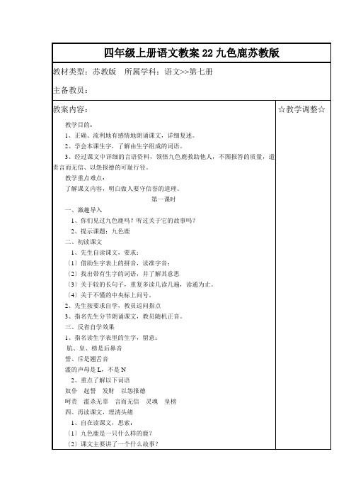 四年级上册语文教案22九色鹿苏教版