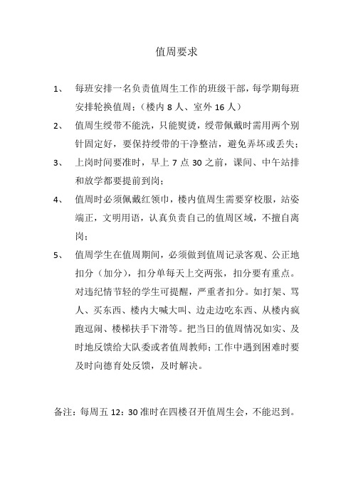 值周要求