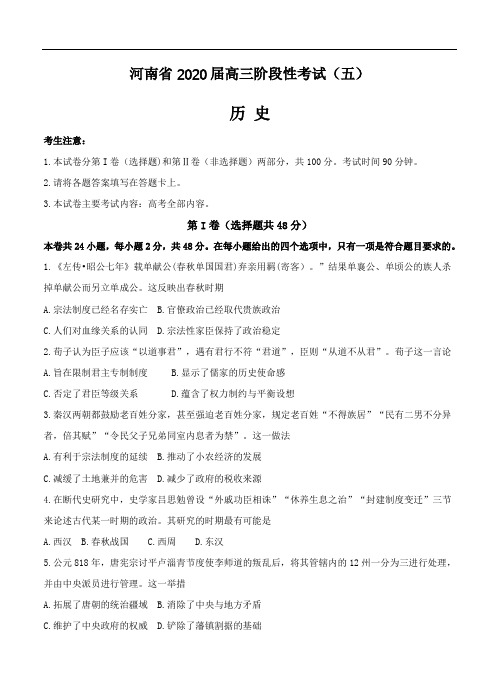 河南省2020届高三上学期阶段性考试(五)历史(含答案)