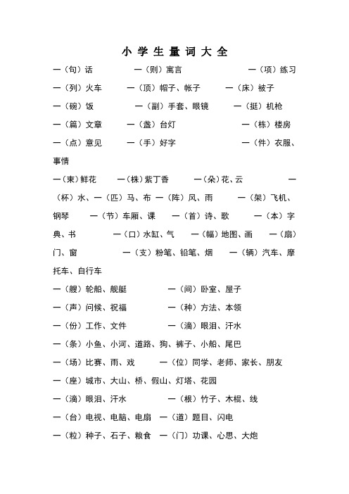 小学量词大全