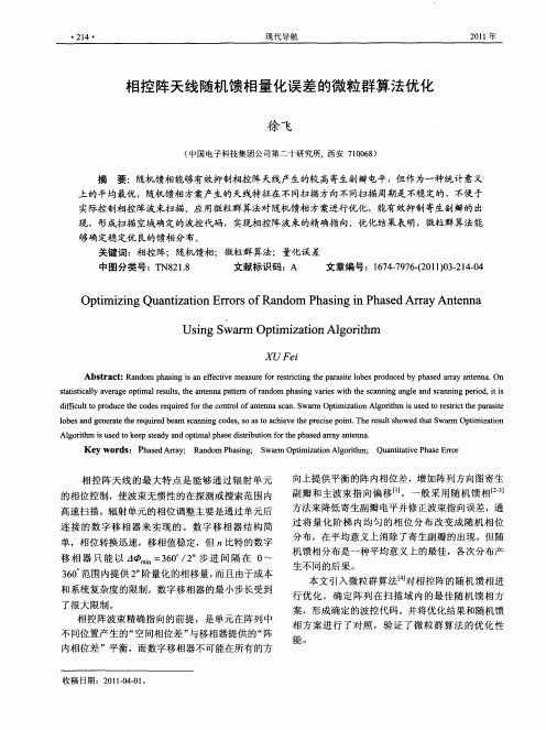相控阵天线随机馈相量化误差的微粒群算法优化