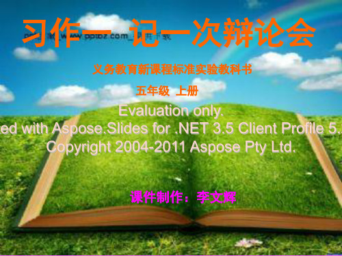 李文辉五年级语文上册第一单元作文【记一次辩论会】课件