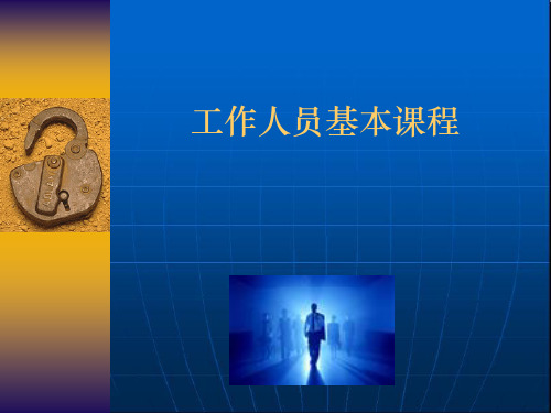新员工职场培训.pptx