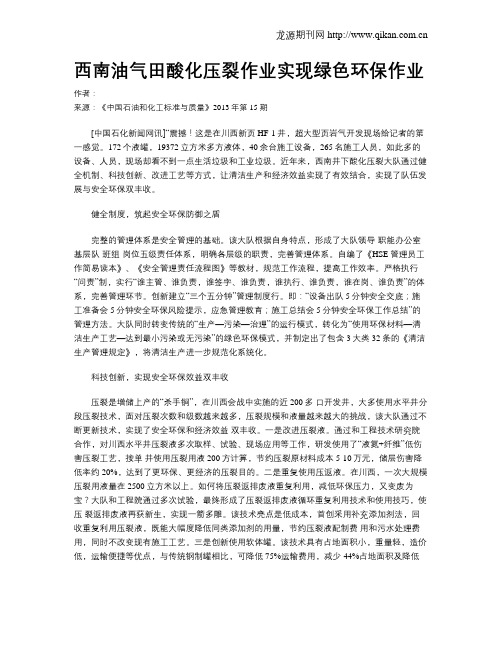 西南油气田酸化压裂作业实现绿色环保作业