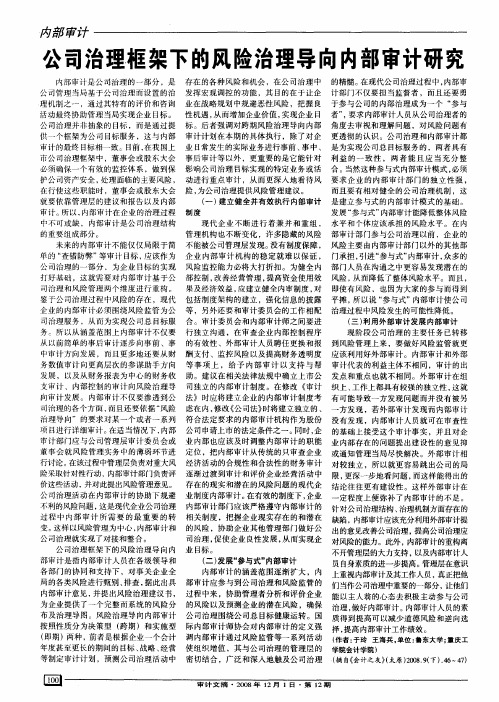 公司治理框架下的风险治理导向内部审计研究
