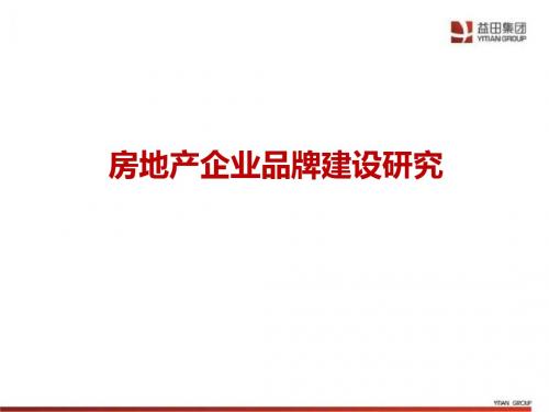 某房地产企业品牌建设研究课件(PPT 83张)