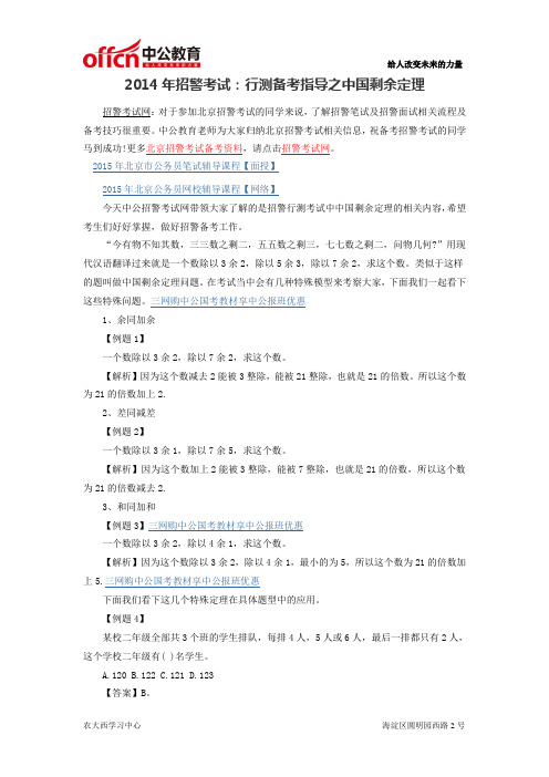 2014年招警考试：行测备考指导之中国剩余定理