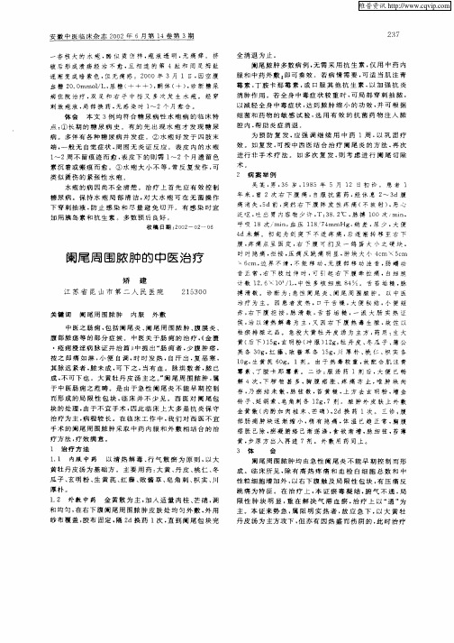 阑尾周围脓肿的中医治疗