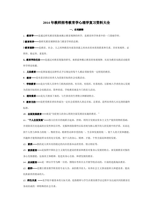 2014年教师招考教育学心理学复习资料