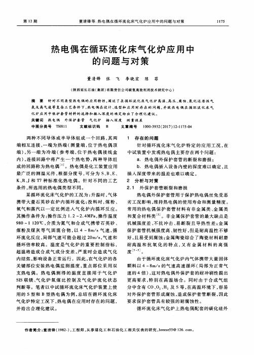 热电偶在循环流化床气化炉应用中的问题与对策