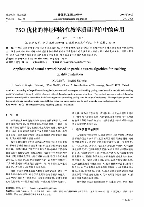 PSO优化的神经网络在教学质量评价中的应用
