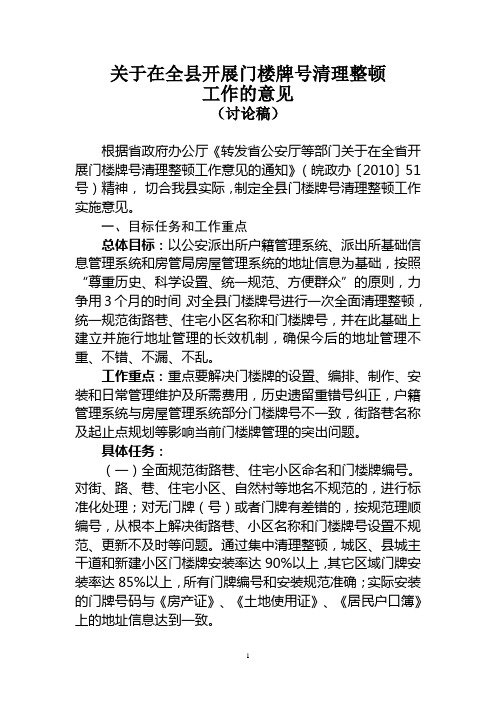 门牌楼号清理整顿实施方案