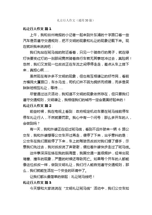 礼让行人作文（通用30篇）